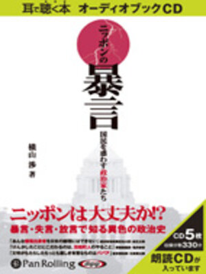 cover image of ニッポンの暴言